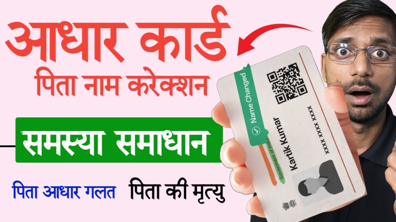 Aadhaar Card Me Pita Ka Name Kaise Sahi Kare 2026 | बिना HOF आधार कार्ड में पिता का नाम कैसे सही करे