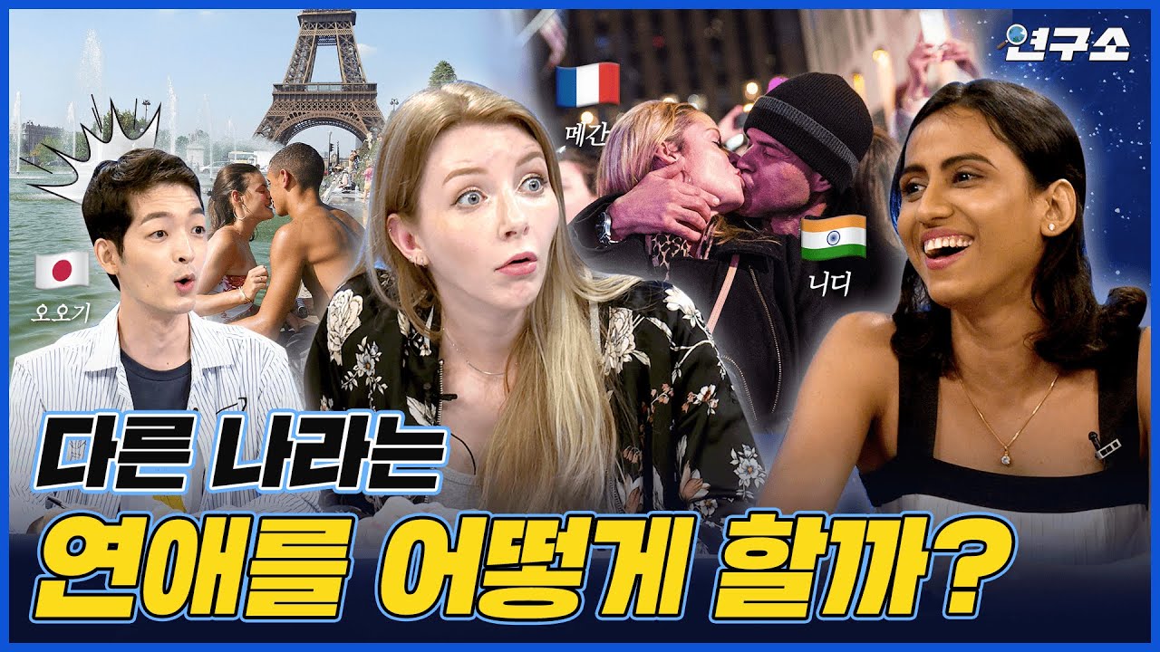 [SUB] 세계 각국의 달라도 너무 다른 첫 만남, 틴더? 결혼식? 레스토랑에서? / 별다리 연구소