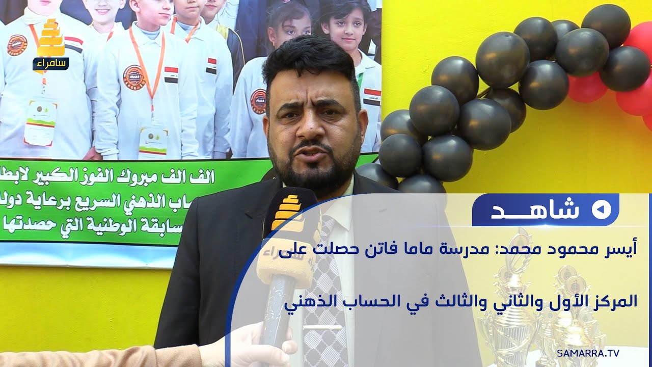 معاون مدير الشؤون الفنية أيسر محمود: مدرسة ماما فاتن حصلت على المراكز الأولى في الحساب الذهني