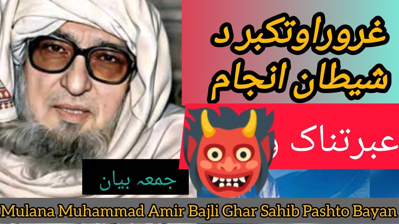 😱 Gharoor Ao Takabur 😡 Da Shitaan 👹 Aunjaam Der Aibratnaaka Waqiya😭 Da Mulana Bajli Ghar Sahib Bayan