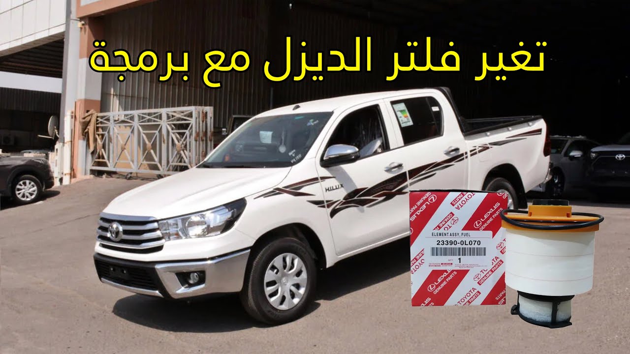 تغير فلتر الديزل و برمجة / هايلكس 2021