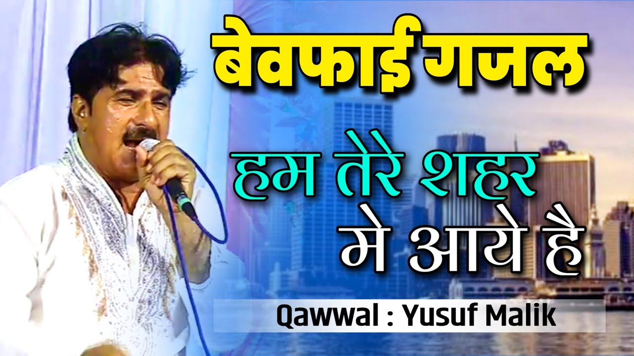 Hum Tere Saherme Aaye #Gazal || Yushuf Malik || हम तेरे शहेर में  आये || गजल || Qawwali