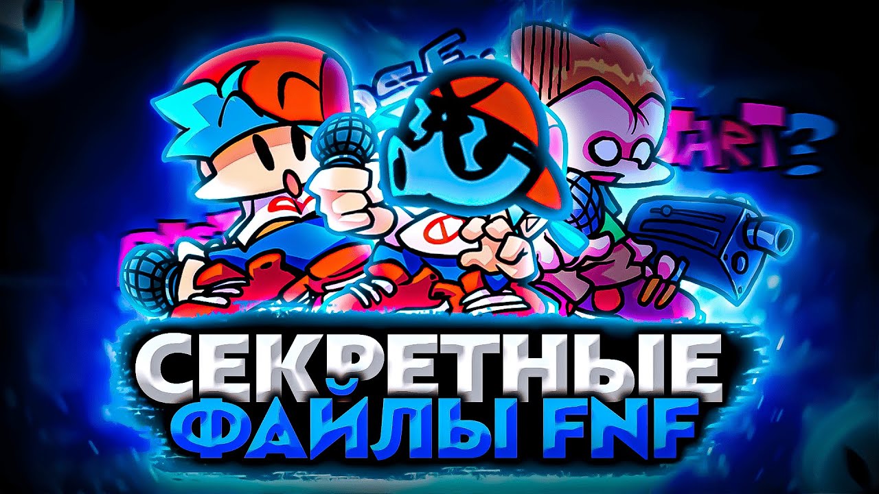 НЕИСПОЛЬЗОВАННЫЕ ФАЙЛЫ FRIDAY NIGHT FUNKIN'! / СЕКРЕТНЫЕ ФАЙЛЫ