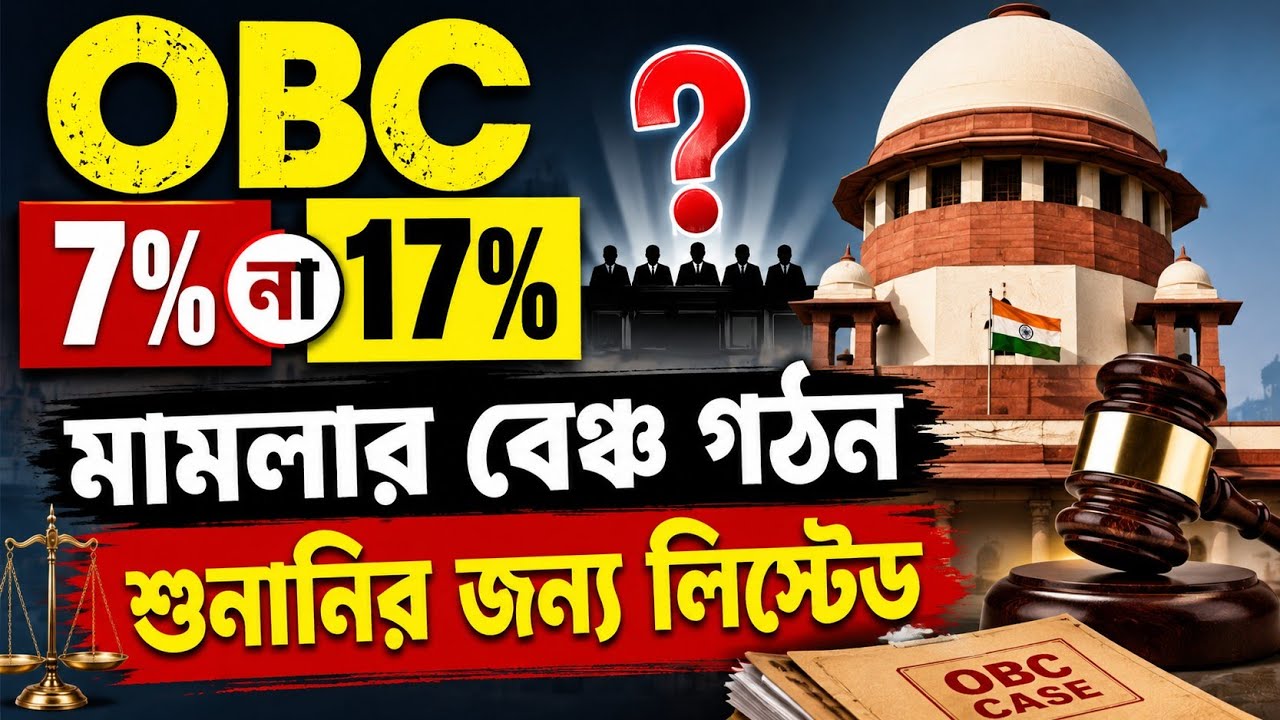 OBC 7% না 17% মামলা লিস্টেড| SLST OBC reservation case| 2nd SLST teacher niyog| WB OBC case|SSC SLST