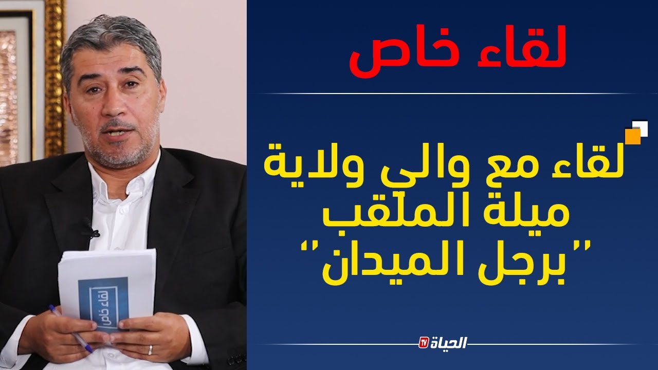 والي ميلة  يكشف عن موعد قدوم محرز وعائلته إلى ميلة