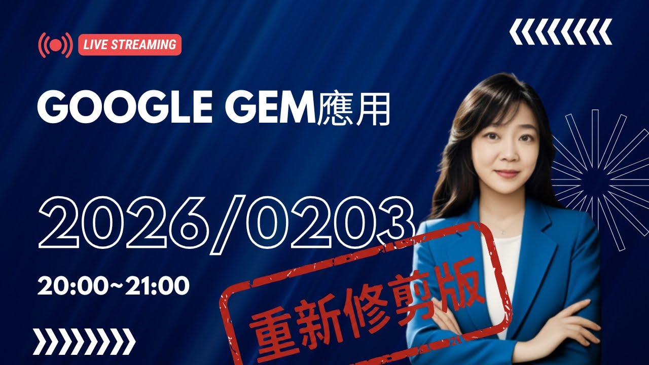 Gemini Gems 深度教學：自動化工作流，從食譜規劃到考題分析一機搞定Google GEM應用教學- 直播修剪版