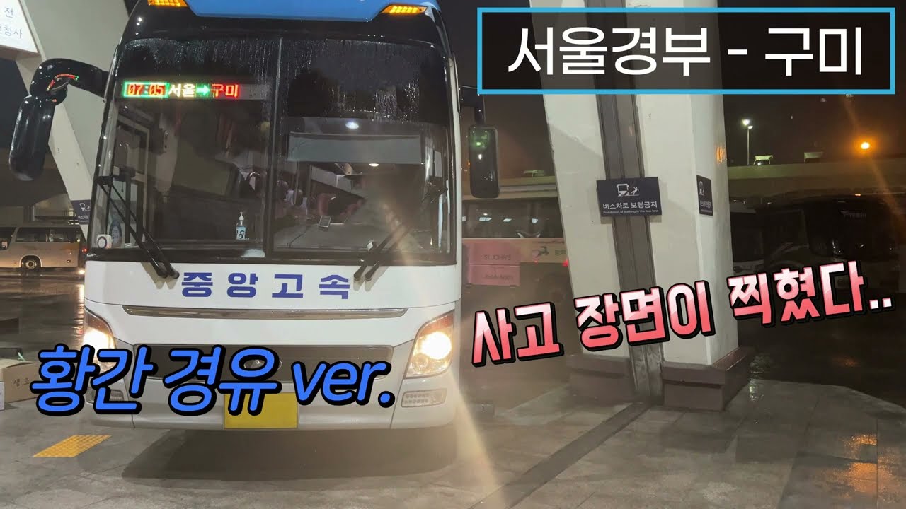 [4K] 고속버스 서울고속버스터미널 - 구미종합터미널 주행영상(Express Bus, Seoul - Gumi)