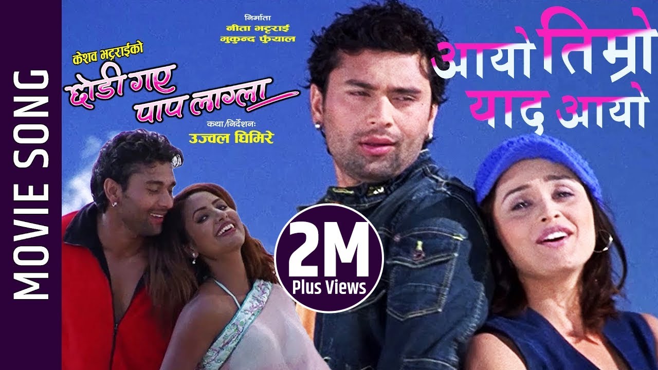 Aayo Timro Yaad Aayo- Chodi Gaya Paap Lagla Movie Song | Rajballav, Sanchita, Richa | Anju, Deepak