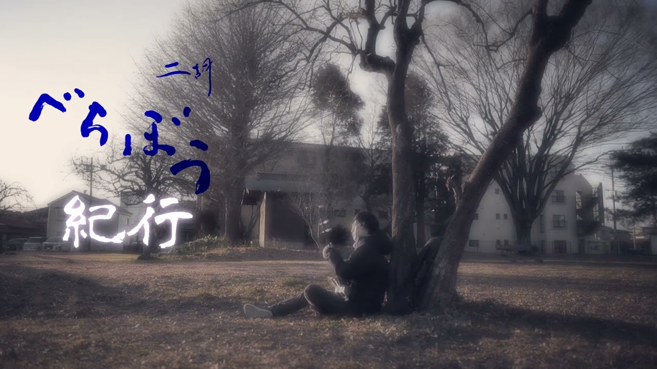 べらぼう紀行 feat. 二胡 - NHK 2025大河ドラマ 歴史紀行BGM