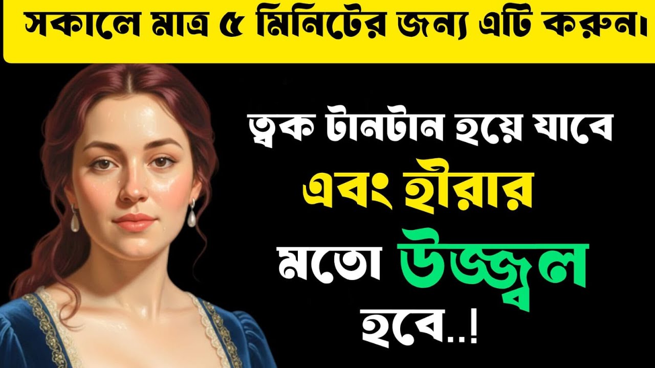 সকালে মাত্র ৫ মিনিট এটা করলেই ত্বক হবে টানটান, হীরের মতো ঝলমলে ✨💎