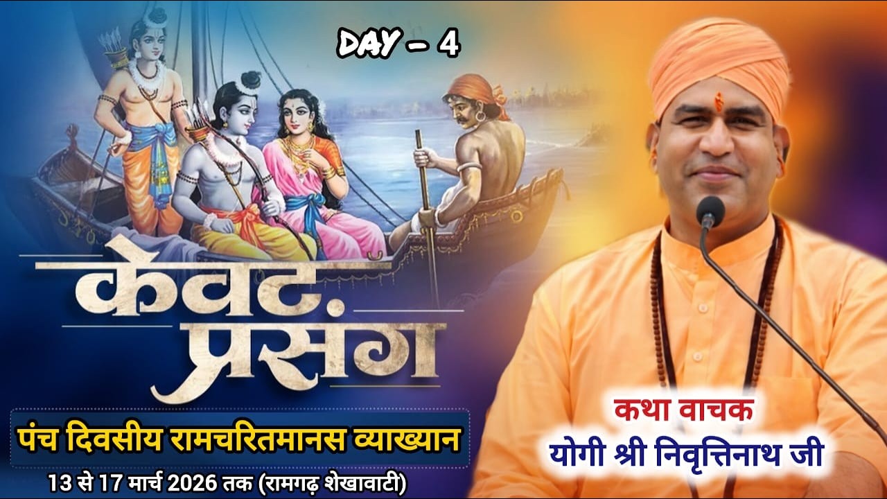 DAY 4 | केवट प्रसंग | पंच दिवसीय रामचरितमानस व्याख्यान | रामगढ़ शेखावाटी (सीकर) से Live #Ramkatha