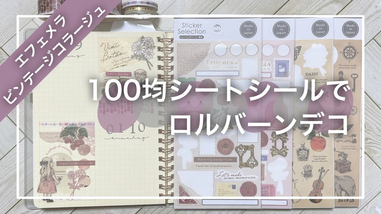 【手帳デコ】100均のシートシール2種を使ってデコ｜ビンテージコラージュ＆エフェメラ