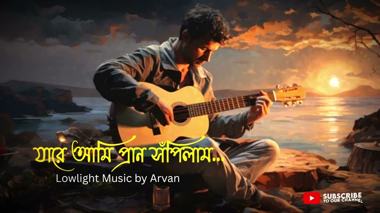 যারে আমি প্রান সঁপিলাম... | ami jare pran shopilam | Arvan |  bangla new folk song 2026