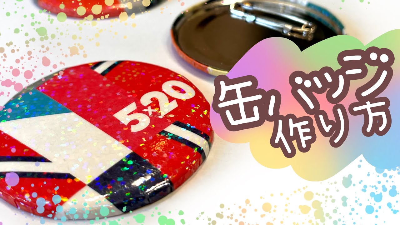 缶バッジの綺麗な作り方！シワのよらない方法【推しグッズリメイク】
