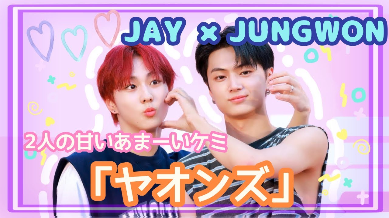 ジェイとジョンウォンの王道ケミ「ヤオンズ」enhypen Jay&jungwon [enhypen/字幕]