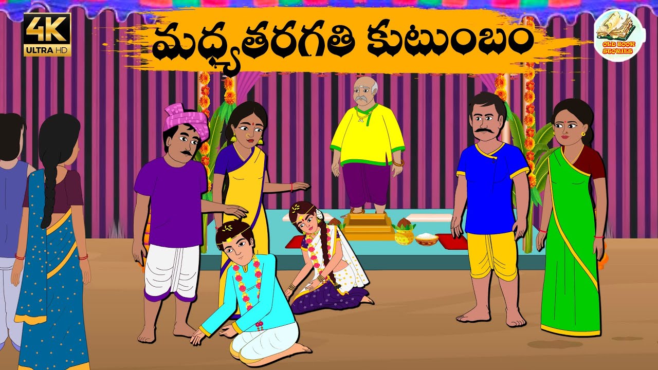 Telugu stories - మధ్యతరగతి కుటుంబం - Neethi kathalu - Telug moral stories - Old Book Stories