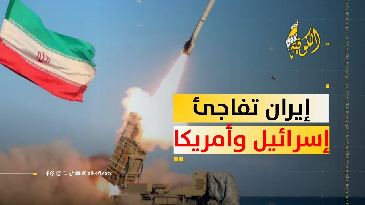 إيران تفاجئ أمريكا وإسرائيل بسيناريو جديد للحرب