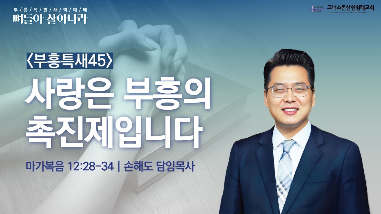 사랑은 부흥의 촉진제 입니다 | 마가복음 12:28-34 | 부흥특새 | 코너스톤 | 손해도 담임목사 | 2026/02/10