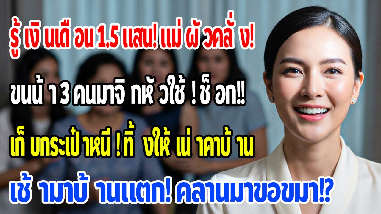 รู้ว่าฉันเงินเดือน150,000 แม่สามีเรียกน้องสาว3คนมาอยู่แล้วให้ฉันรับใช้ทุกวัน แต่เช้าวันต่อมาบ้านวุ่น