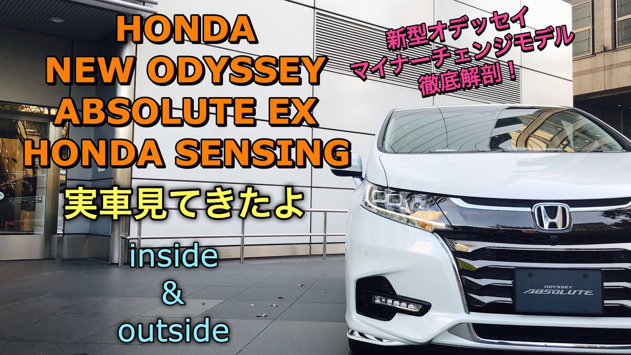 ホンダ 新型 オデッセイ アブソルート EX ホンダセンシング 実車見てきたよ☆渋滞追従機能はステップワゴンハイブリッド同様...ハイブリッド車のみ！HONDA NEW ODYSSEY