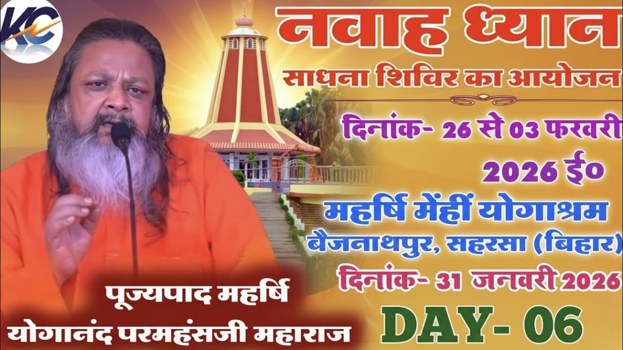 🔴LIVE: Morning Day- 06,| नवाह ध्यान साधना शिविर का आयोजन।, महर्षि मेंहीं योगाश्रम बैजनाथपुर  सहरसा।