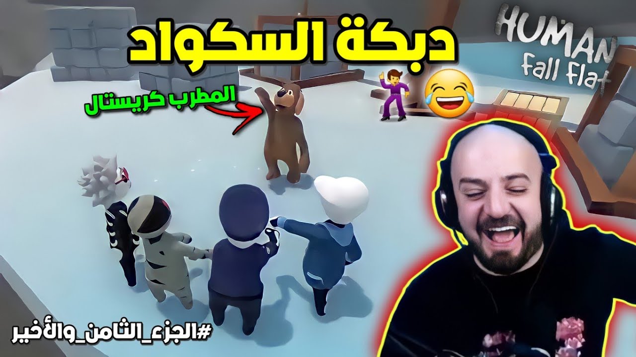 ماهركو يلعب الجزء الاخير من لعبة السكرانين😂نزلو عالدبكة🕺سكواد المشاطيب😂فل ضحك وتحشيش 🔥