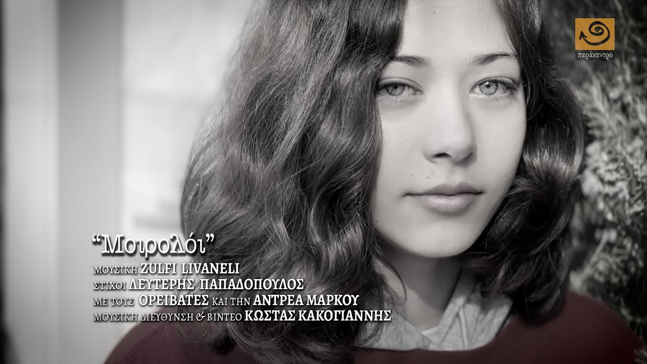 ΜΟΙΡΟΛΟΪ Κώστας Κακογιάννης - Άντρεα Μάρκου - Ορειβάτες