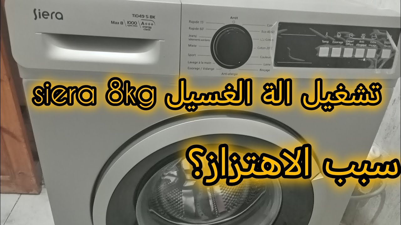 طريقة تشغيل الة الغسيل siera 8kg بروكرام، سبب الاهتزاز 👌جميع النصائح