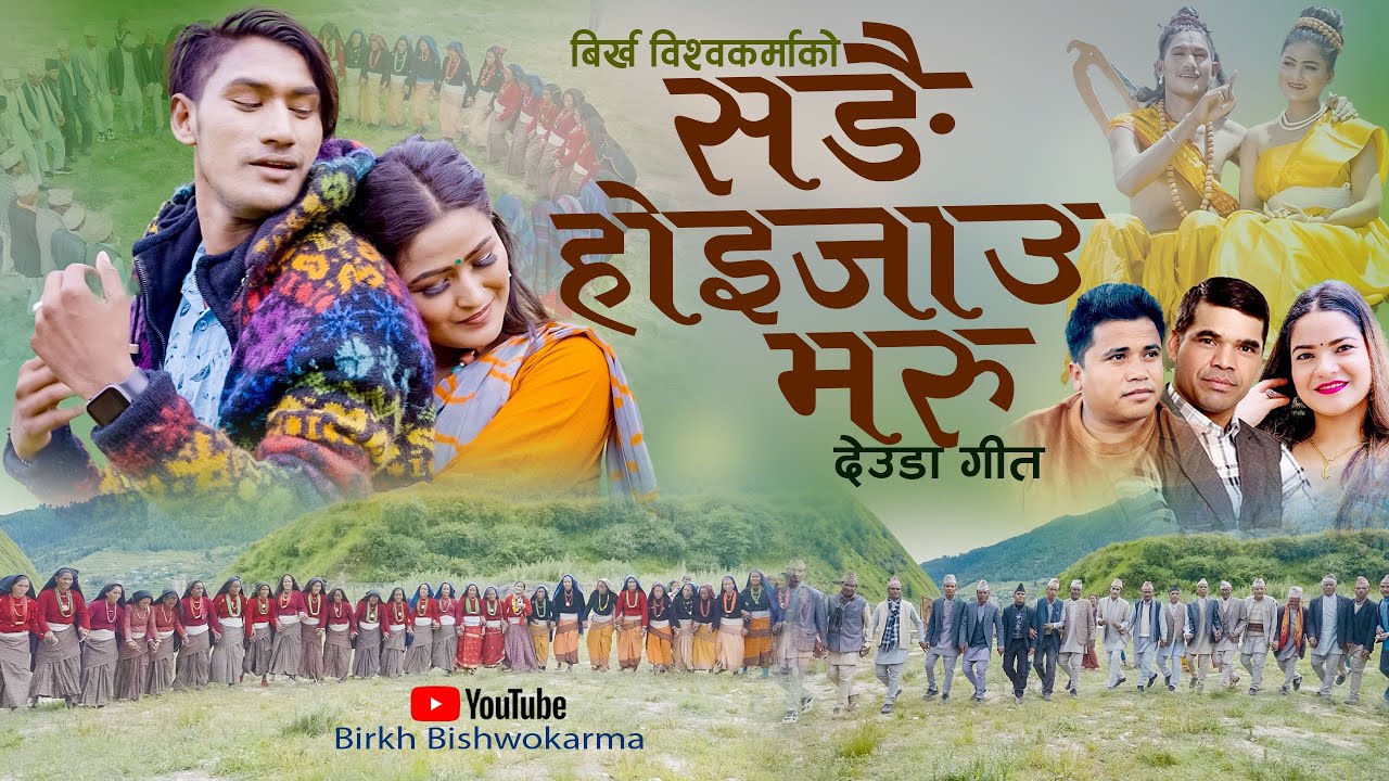 SANGAI HOIJAU MARU - Gauri Bhatta & Birkha Bishwokarma Ft.Jharana Bohara - सङै होइजाउ मरु - New Song
