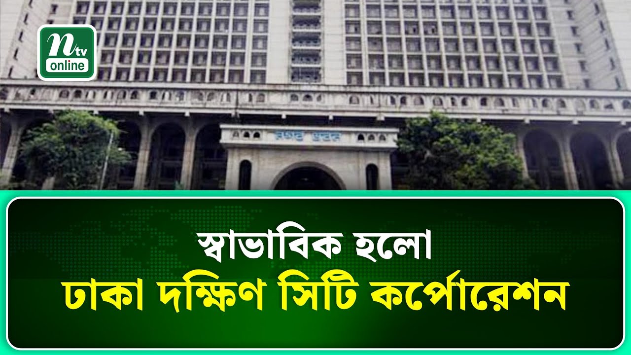 স্বাভাবিক হলো ঢাকা দক্ষিণ সিটি কর্পোরেশন | NTV News