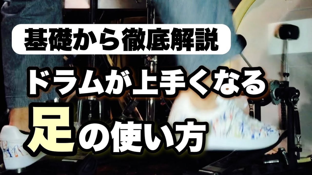 バスドラムを楽に鳴らす正しい足の使い方【奏法のまとめ】