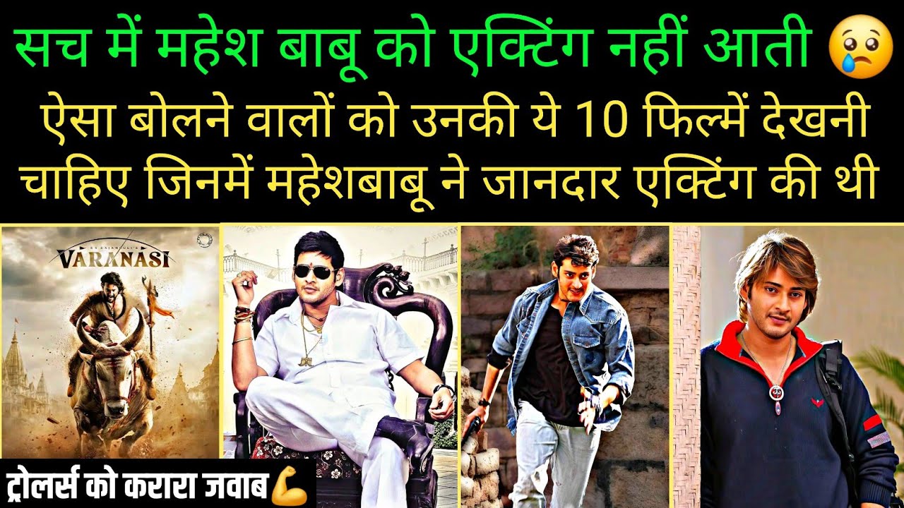 Mahesh babu career best performance movies A Reply to his Trollers varanasi movie look unknown facts