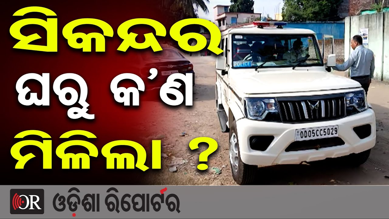 ସିକନ୍ଦର ଘରୁ କଣ ମିଳିଲା ? | Odisha Reporter