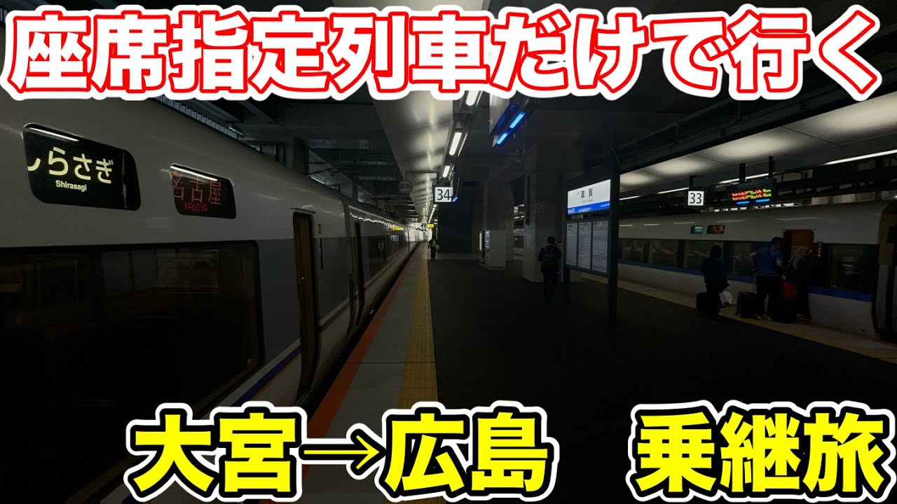 【大宮→広島】在来線座席指定列車