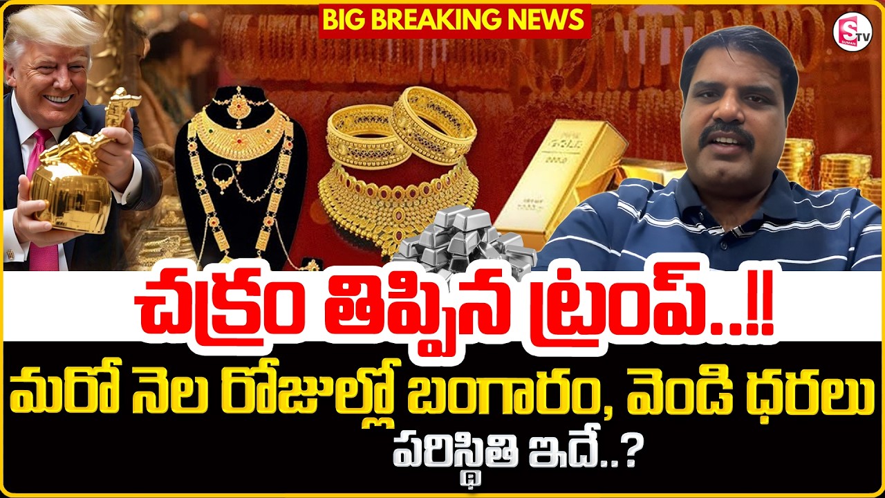 Market Analyst Prashanth : Today Gold Rate | Gold Price in India 2026 | SumanTV Nirupama