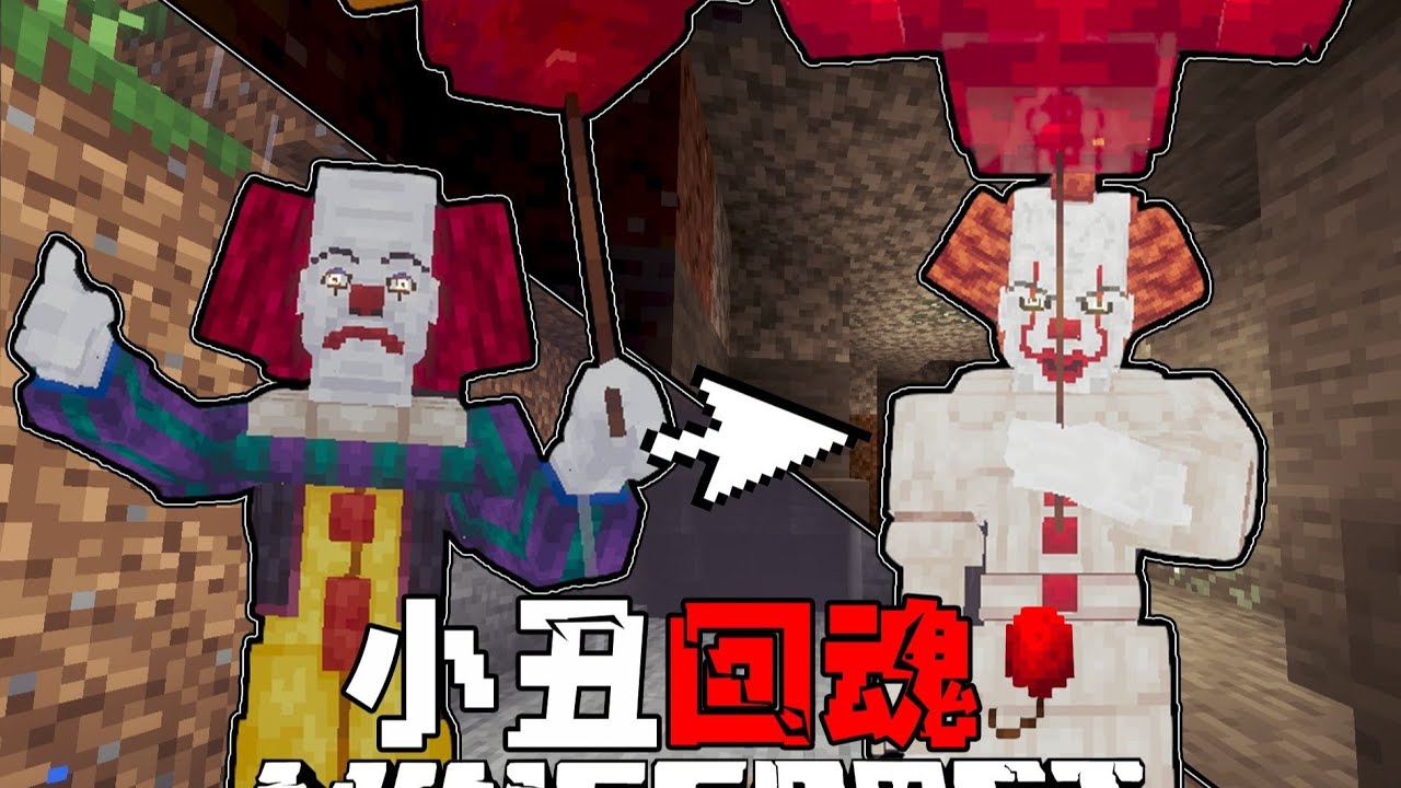 MC小丑回魂：“它回来了”