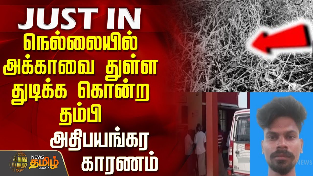#JUSTIN || நெல்லையில் அக்காவை துள்ள துடிக்க கொன்ற தம்பி - அதிபயங்கர காரணம் | Nellai | Crime | Police