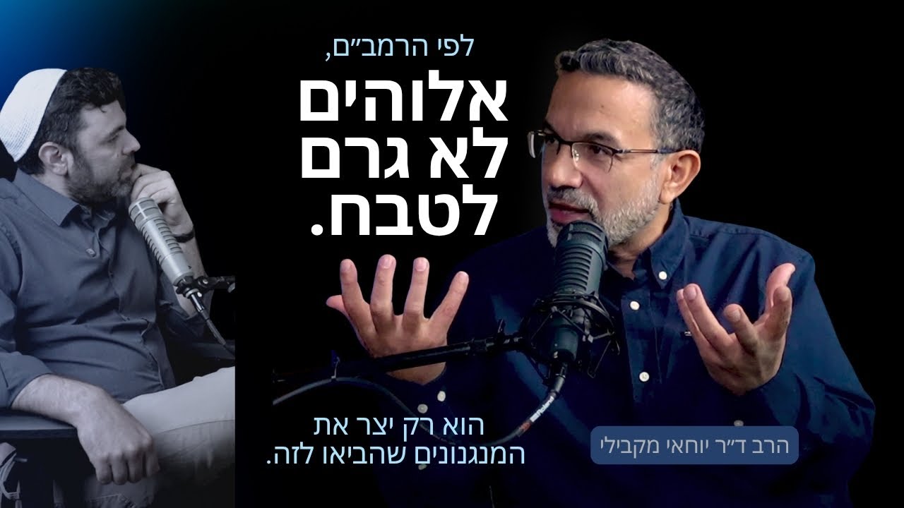 יש בנו תשוקה עזה להבין את הנהגותיו של אלוהים - הרב ד״ר יוחאי מקבילי מתווך את הרמב״ם