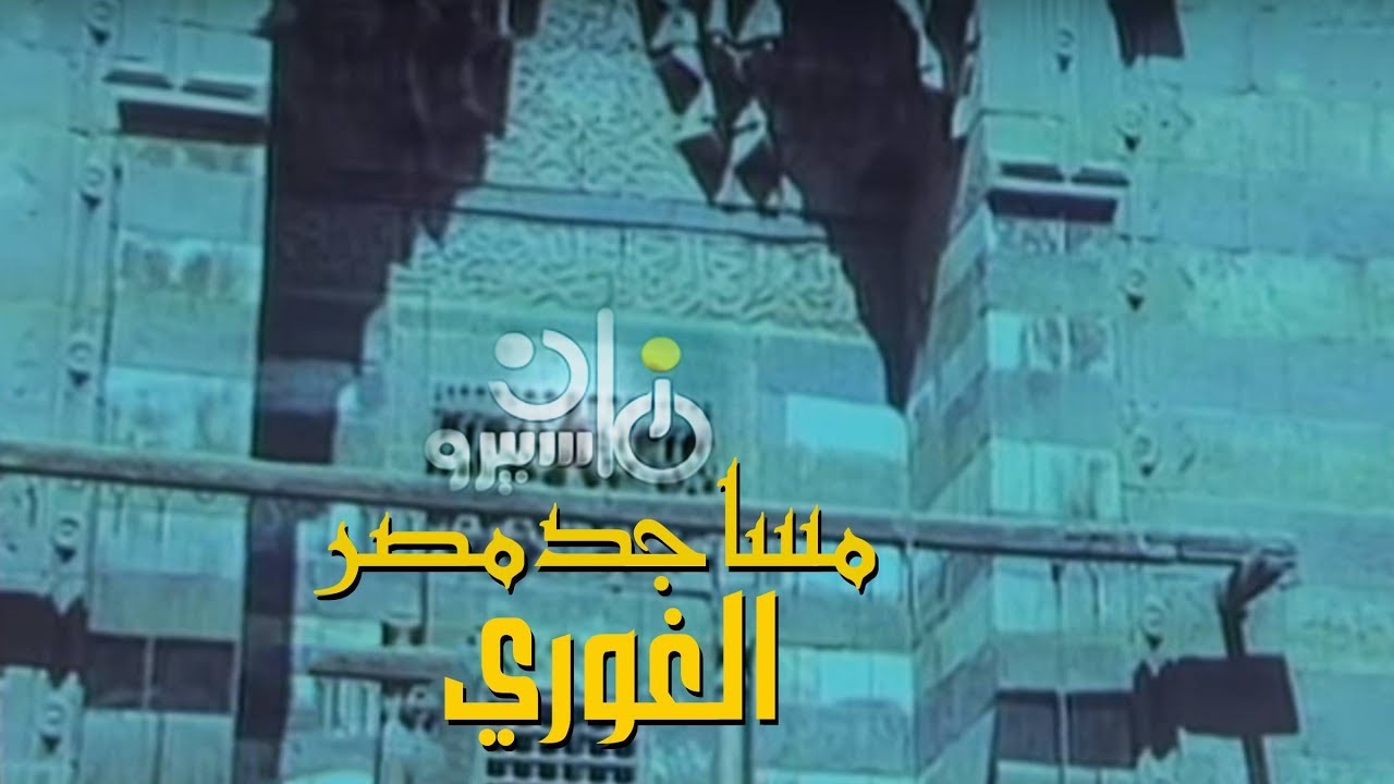 الفيلم التسجيلي ׀ مساجد مصر ˖˖ الغوري ׀ إسماعيل حسن