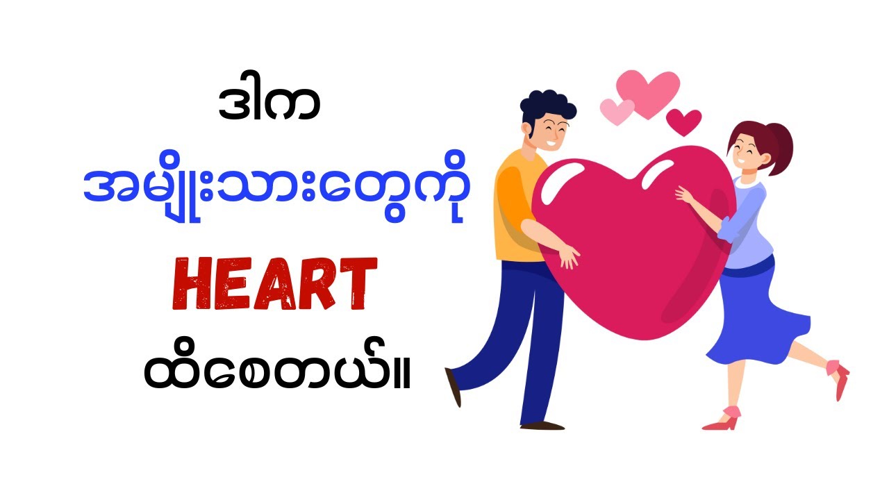 အမျိုးသားတွေကို Heart ထိစေတဲ့ အချက်များ