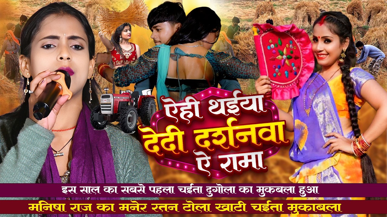 एही थइया देदी दर्शनवा ~ #Manisha Raja का इस साल का पहला चइता दुगोला ~ Manisha Raj New Chaita Dugola