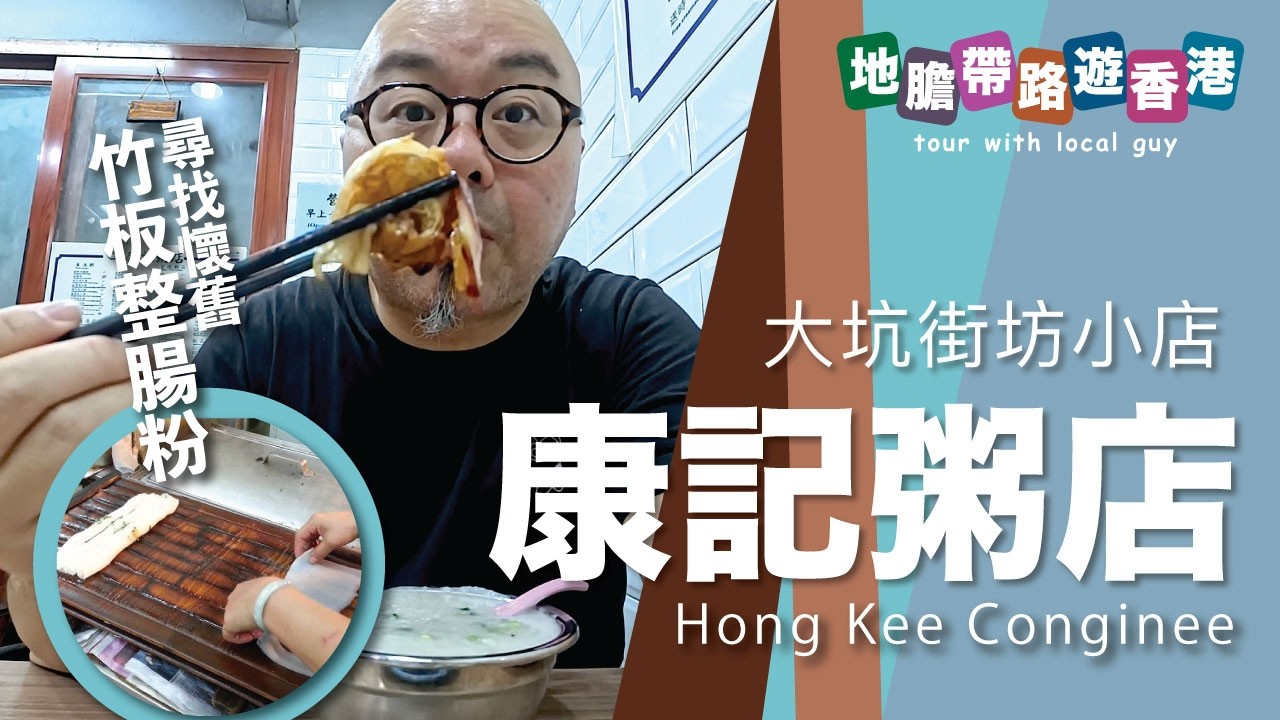 【地膽帶路遊香港】康記粥店 懷舊竹板整腸粉 大坑街坊小店