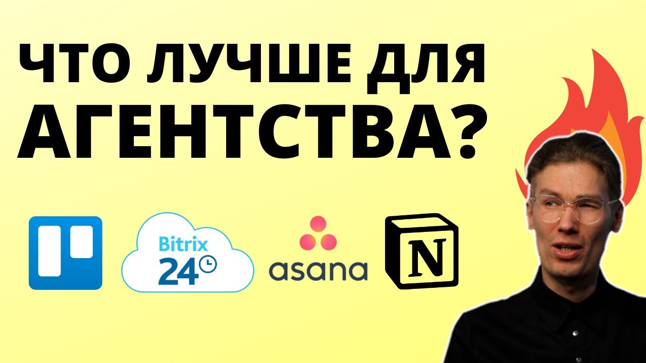 Где вести проекты? Asana, Trello, Bitrix или Notion?
