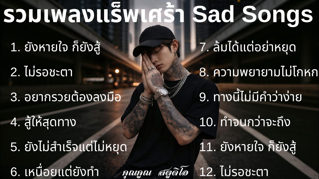 รวม Playlist 💔 เพลงแร็พเศร้าในปี 2026 |91| รวมเพลงเศร้าเพราะๆ รวมเศร้าฟังสบาย รวมแร็พเศร้า