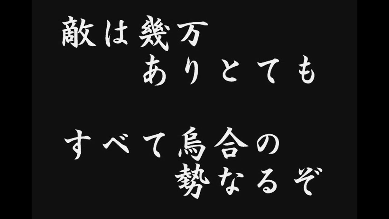 敵は幾万