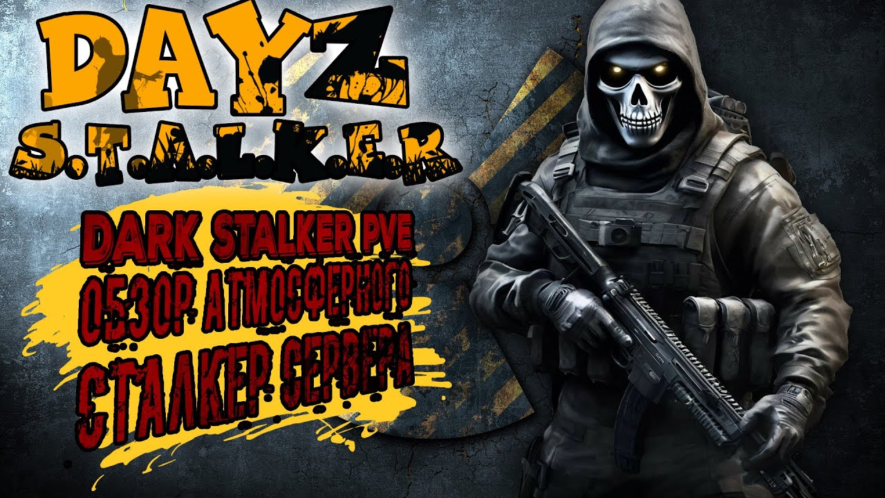DayZ STALKER PVE | ОБЗОР АТМОСФЕРНОГО СЕРВЕРА DARK STALKER