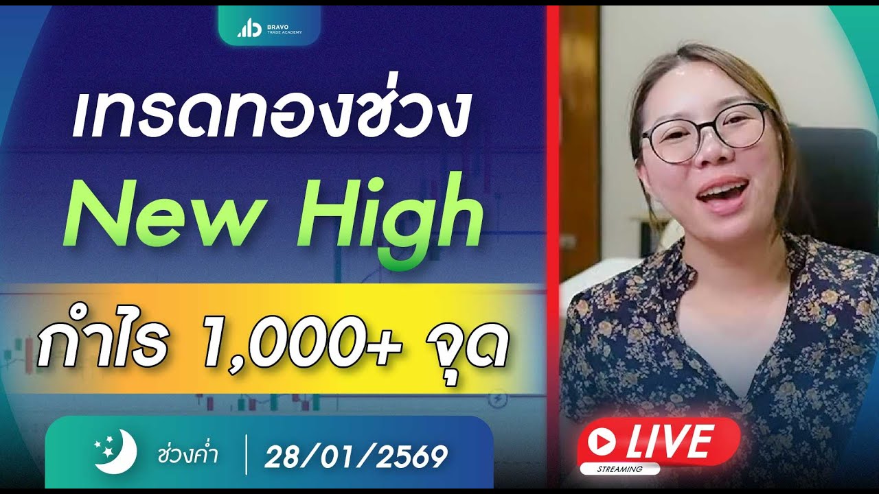 #เทรดทอง เทรดสด ตลาดค่ำ 28 มกราคม 2569
