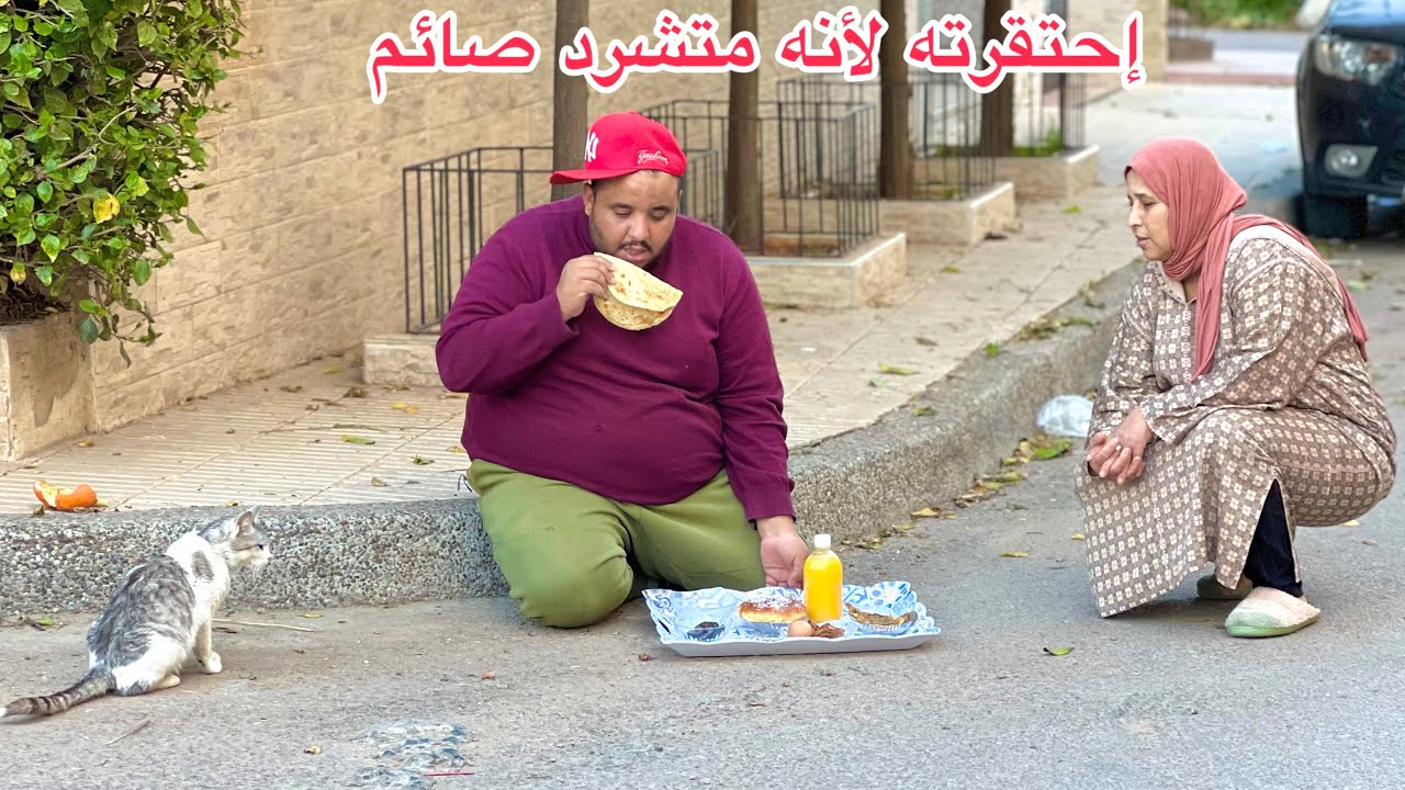 ميمة مليحة تزعطات في متشرد فقير في رمضان🌙وكتخرج ليه لفطور كل يوم...ومتوقعاتش بلي...