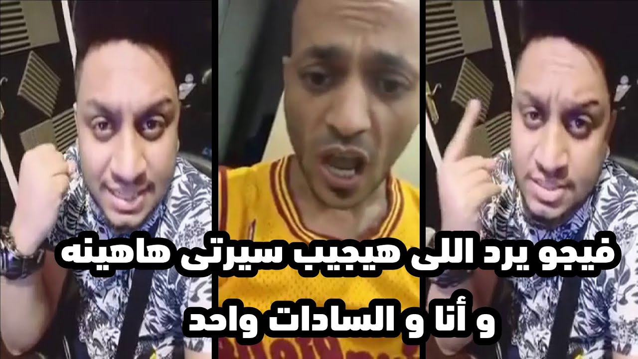 فيجو مخترع المهرجان يرد على شاعر الغية وعلى اى حد من الأسكندرية و بيدافع عن السادات لايف اوعى يفوتك