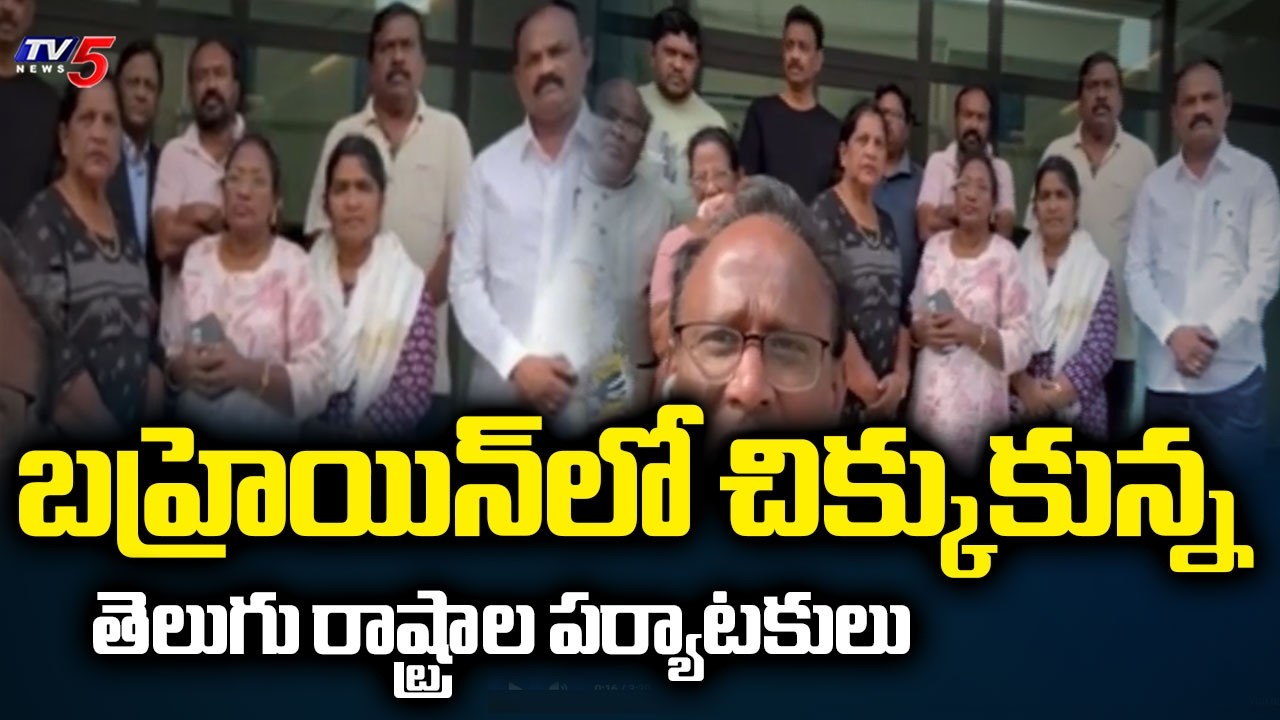 బహ్రెయిన్‌లో చిక్కుకున్న.Telugu tourists stranded in Bahrain | Iran vs Israel War Updates | TV5 News